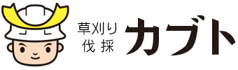 草刈り・伐採 カブト